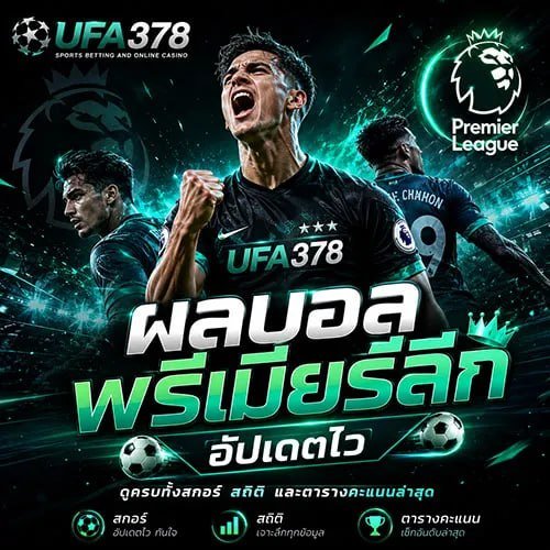 ผลบอลพรีเมียร์ลีก อัปเดตไว ดูครบทั้งสกอร์ สถิติ และตารางคะแนนล่าสุด