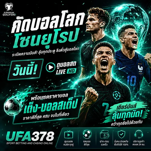 คัดบอลโลกโซนยุโรป วันนี้ดูบอลสดพร้อมเรตราคาบอลเต็ง-บอลสเต็ป UFA378