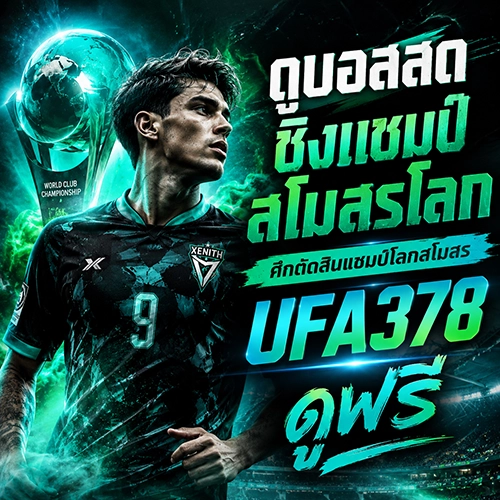 ดูบอลสดชิงแชมป์สโมสรโลก ศึกตัดสินแชมป์โลกสโมสร UFA378 ดูฟรี
