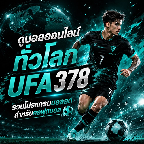 ดูบอลออนไลน์ทั่วโลก UFA378 รวมโปรแกรมบอลสดสำหรับคอฟุตบอล