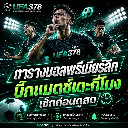 ตารางบอลพรีเมียร์ลีก