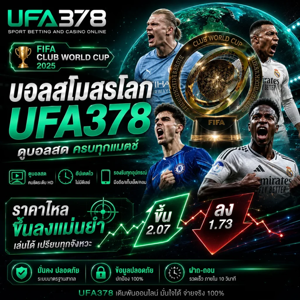 บอลสโมสรโลก UFA378 ดูบอลสด พร้อมราคาไหลขึ้นลงแม่นยำ