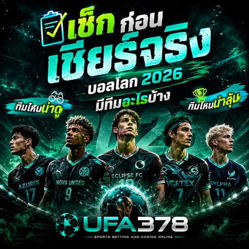 เช็กก่อนเชียร์จริง บอลโลก 2026 มีทีมอะไรบ้าง ทีมไหนน่าดู ทีมไหนน่าลุ้น