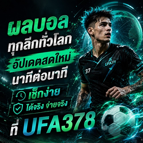 ผลบอลทุกลีกทั่วโลก อัปเดตสดใหม่นาทีต่อนาที เช็กง่ายได้เงินจริงที่ UFA378