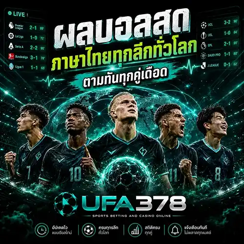 ผลบอลสดภาษาไทยทุกลีกทั่วโลก