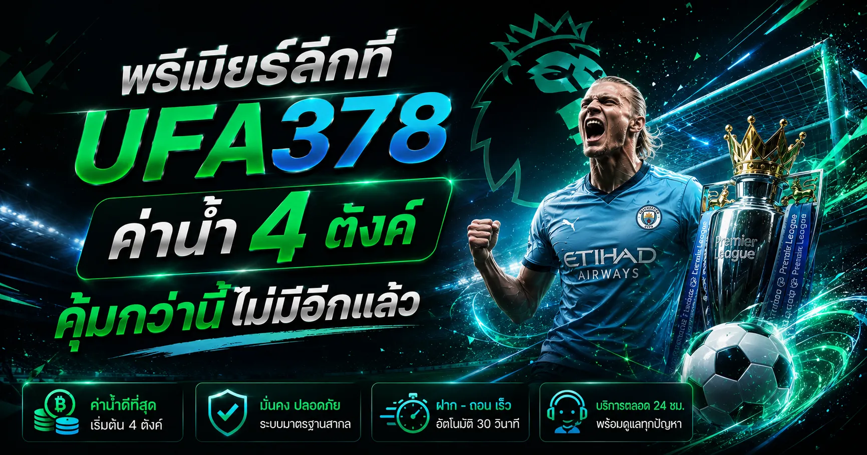 พรีเมียร์ลีกที่ UFA378 ค่าน้ำ 4 ตังค์ คุ้มกว่านี้ไม่มีอีกแล้ว