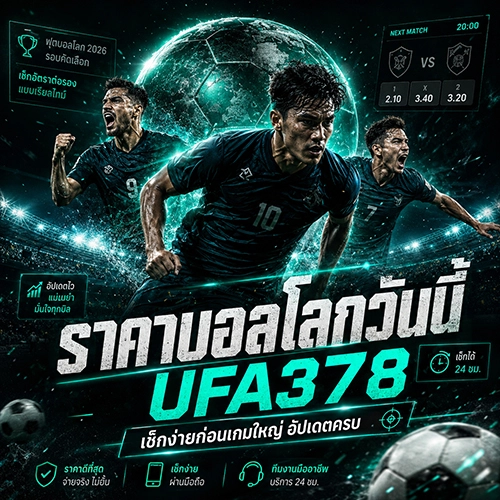 ราคาบอลโลกวันนี้