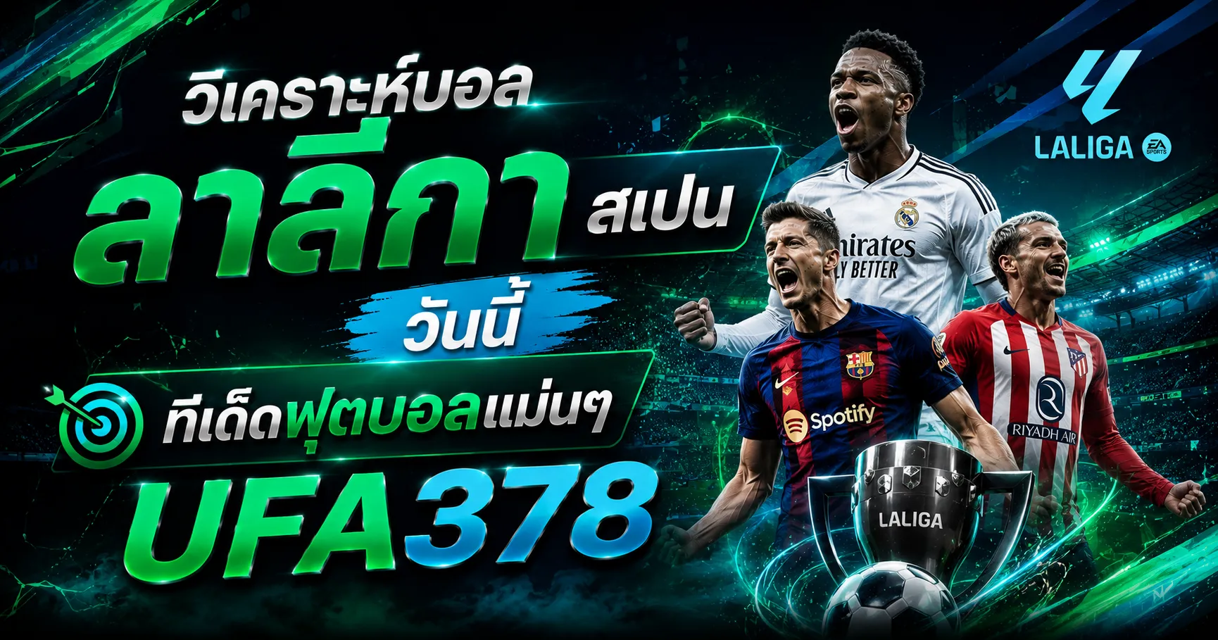 วิเคราะห์บอล ลาลีกา สเปน วันนี้ ทีเด็ดฟุตบอลแม่นๆ UFA378