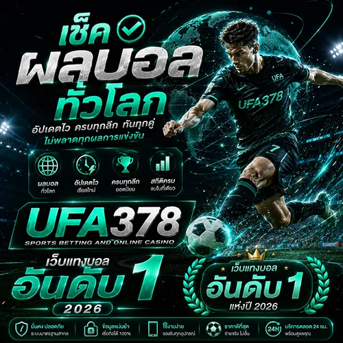 เช็ค ผลบอลทั่วโลก UFA378 เว็บแทงบอล อันดับ 1 2026