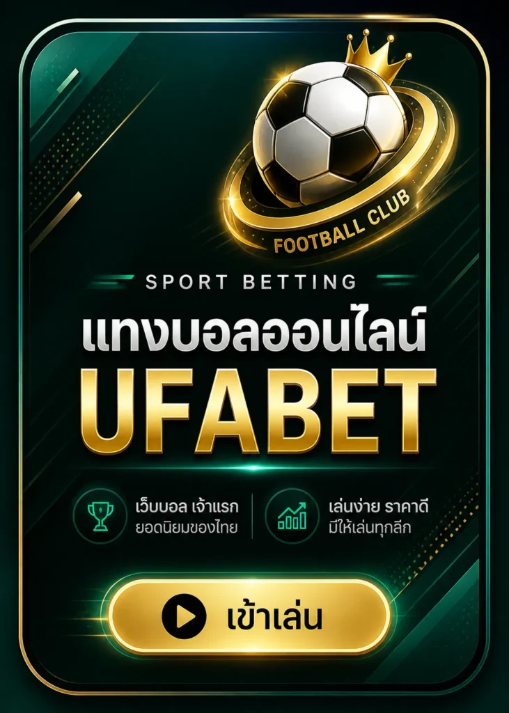 เว็บแทงบอล ufa