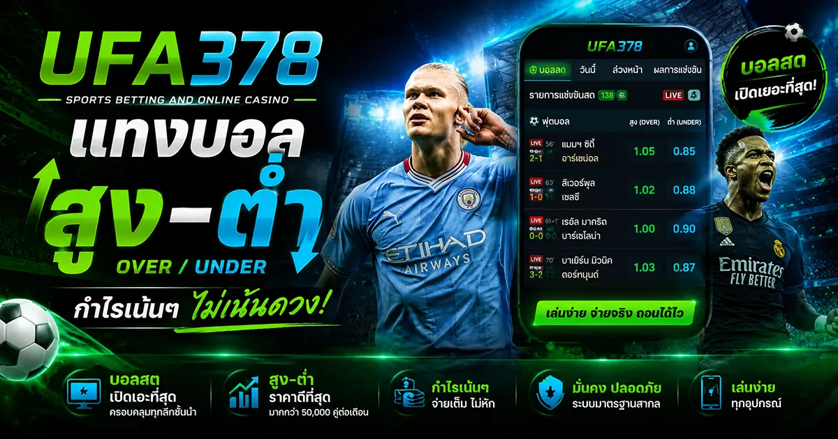 แทงบอลสูง-ต่ำ UFA378 กำไรเน้นๆ บอลสดเปิดเยอะที่สุด