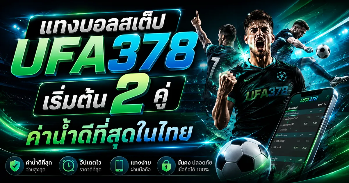 แทงบอลสเต็ป UFA378 เริ่มต้น 2 คู่ ค่าน้ำดีที่สุดในไทย