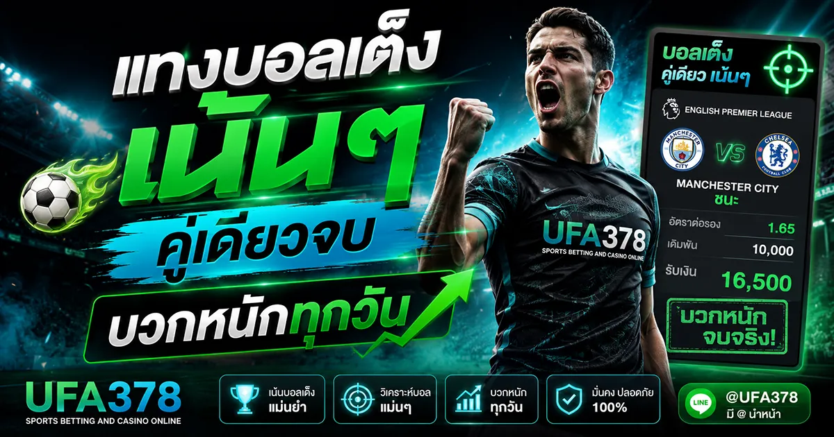 แทงบอลเต็ง เน้นๆ คู่เดียวจบ บวกหนักทุกวัน | UFA378