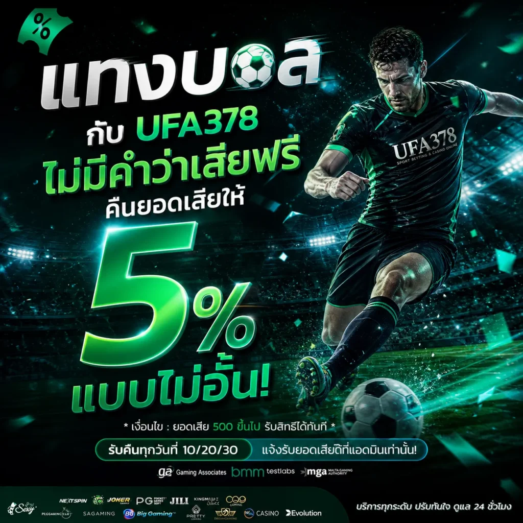 โปรคืนยอดเสียแทงบอล