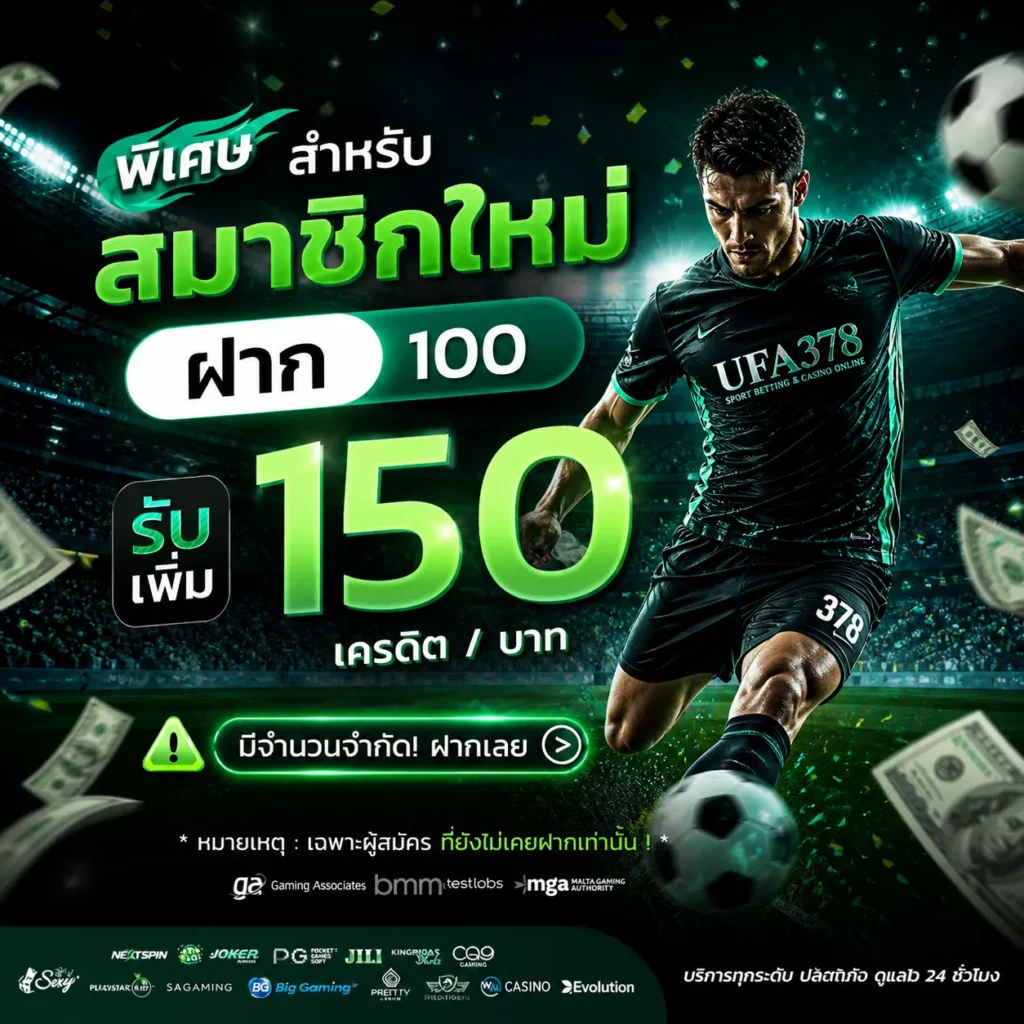 โปรแทงบอลสมาชิกใหม่