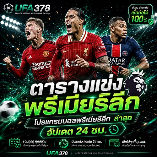 ตารางแข่งพรีเมียร์ลีก โปรแกรมบอลพรีเมียร์ลีก ล่าสุด อัปเดต 24 ชม. ที่ UFA378