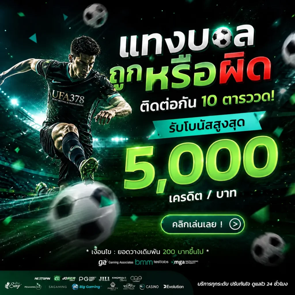 โปรแทงบอลถูกผิด