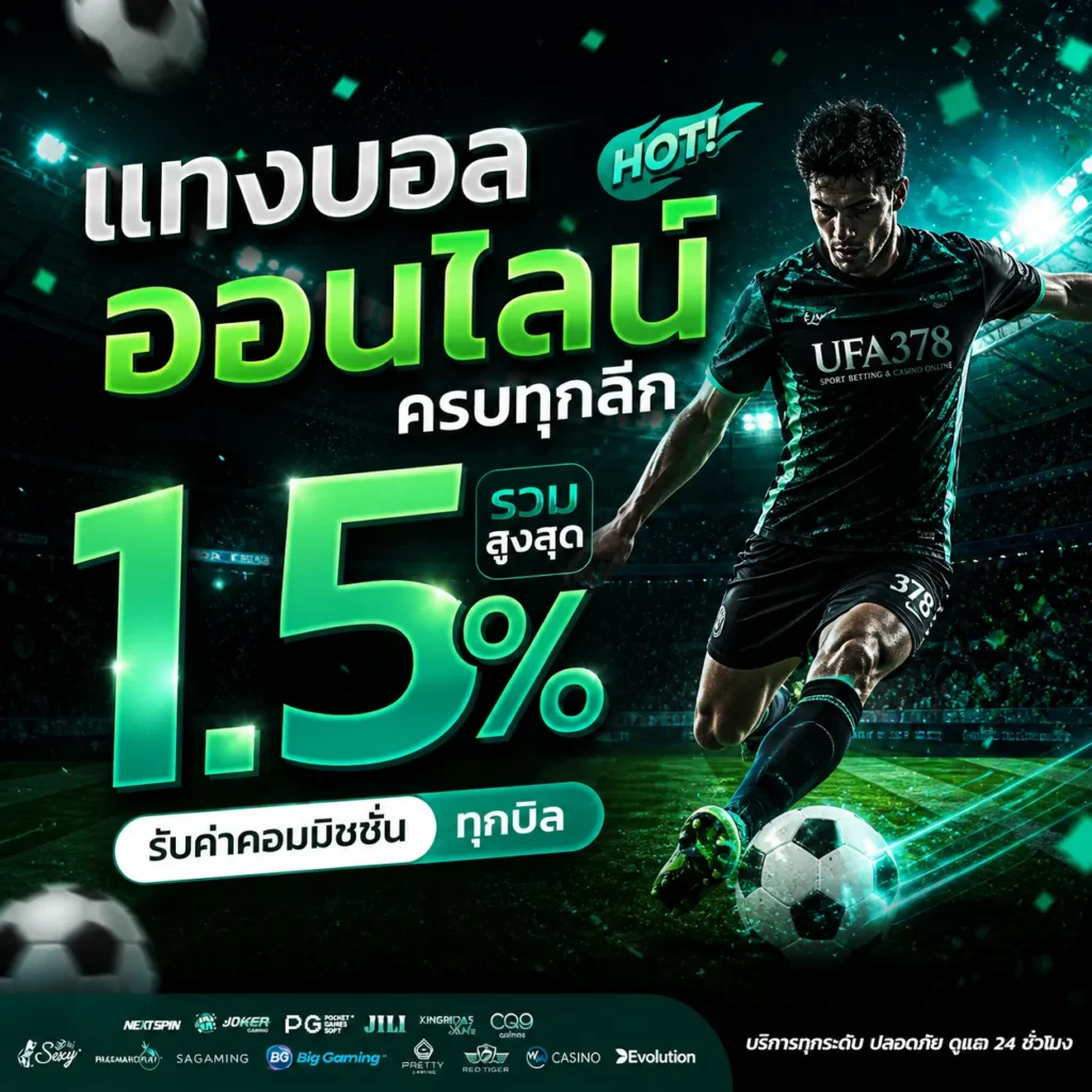 โปรแทงบอล 1.5