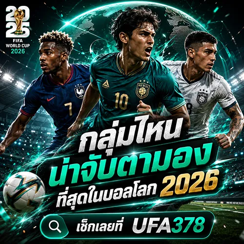 กลุ่มไหนน่าจับตามองที่สุดในบอลโลก 2026 เช็กเลยที่ UFA378