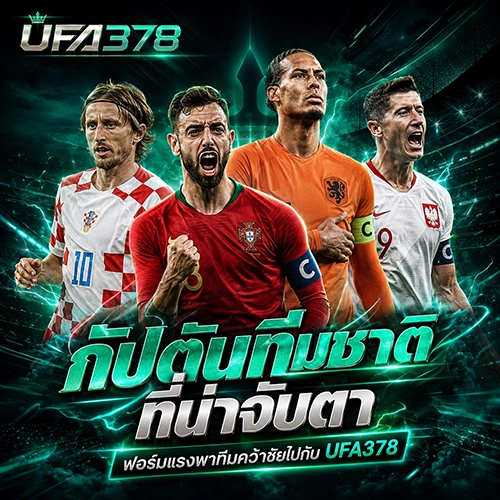 กัปตันทีมชาติที่น่าจับตา ฟอร์มแรงพาทีมคว้าชัยไปกับ UFA378