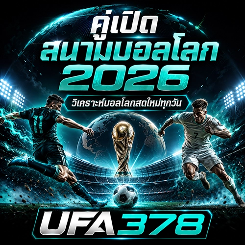 แมตช์ประวัติศาสตร์ คู่เปิดสนามบอลโลก 2026 ร่วมเชียร์สดและเดิมพันกับ UFA378