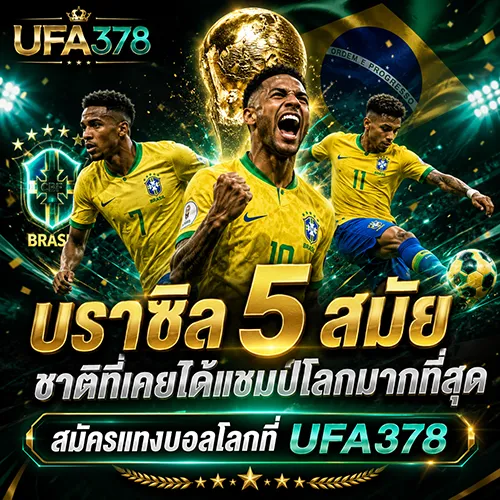 ชาติที่เคยได้แชมป์โลกมากที่สุด