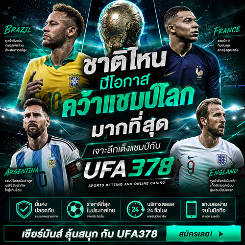 ชาติไหนมีโอกาสคว้าแชมป์โลกมากที่สุด? เจาะลึกเต็งแชมป์กับ UFA378