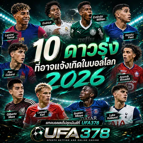 ดาวรุ่งที่อาจแจ้งเกิดในบอลโลก-2026