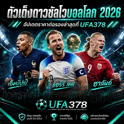 ตัวเต็งดาวซัลโวบอลโลก 2026 อัปเดตราคาต่อรองล่าสุดที่ UFA378