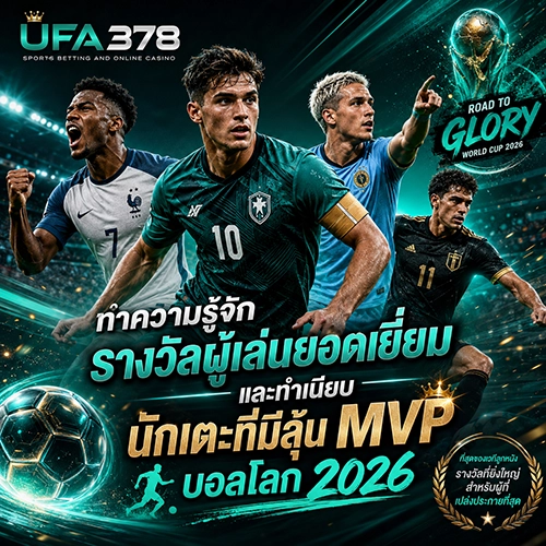 ทำความรู้จักรางวัลผู้เล่นยอดเยี่ยมและทำเนียบ นักเตะที่มีลุ้น MVP บอลโลก 2026