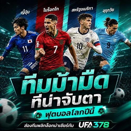 ทีมม้ามืดที่น่าจับตา ฟุตบอลโลกปีนี้ ส่องทีมพลิกล็อกน่าเชียร์กับ UFA378