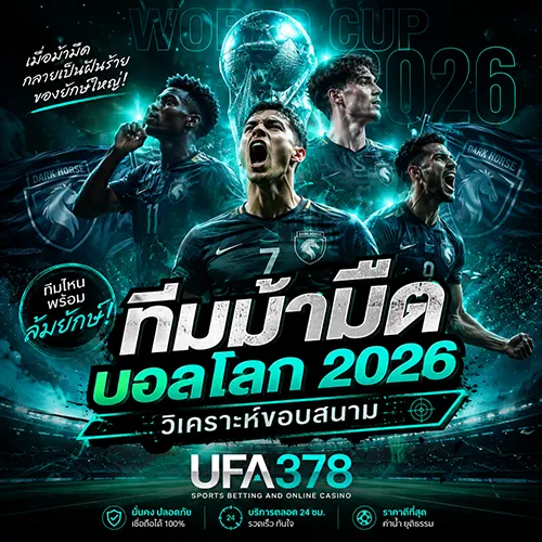 ทีมม้ามืดบอลโลก 2026 วิเคราะห์ขอบสนาม ทีมไหนพร้อมล้มยักษ์ | UFA378