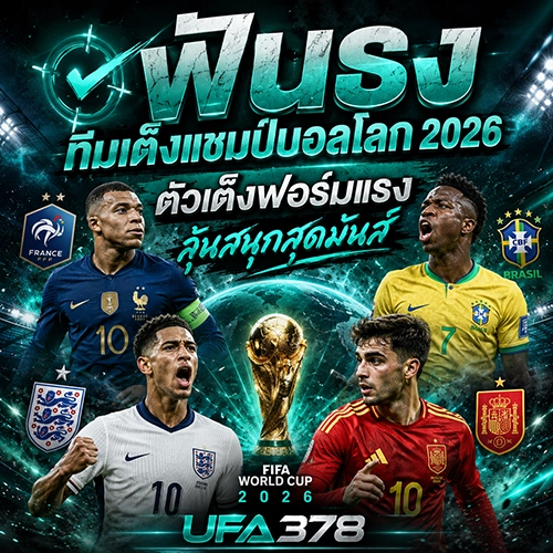 ฟันธง ทีมเต็งแชมป์บอลโลก 2026 ตัวเต็งฟอร์มแรง ลุ้นสนุกสุดมันส์ UFA378 เว็บตรงแท้