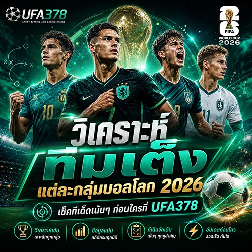 วิเคราะห์ ทีมเต็งแต่ละกลุ่มบอลโลก 2026 เช็คทีเด็ดเน้นๆ ก่อนใครที่ UFA378
