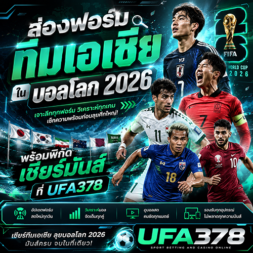 ส่องฟอร์ม ทีมเอเชียในบอลโลก 2026 พร้อมพิกัดเชียร์มันส์ที่ UFA378