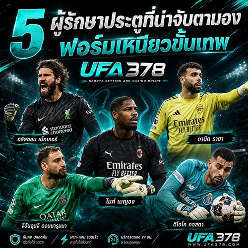 5 ผู้รักษาประตูที่น่าจับตามอง ฟอร์มเหนียวขั้นเทพ UFA378
