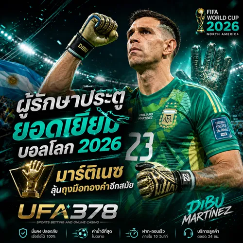 ผู้รักษาประตูยอดเยี่ยมบอลโลก 2026