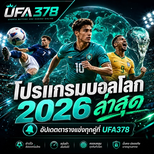 โปรแกรมบอลโลก 2026 ล่าสุด อัปเดตตารางแข่งทุกคู่ที่ UFA378
