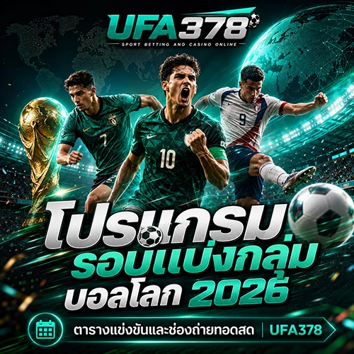 โปรแกรมรอบแบ่งกลุ่มบอลโลก 2026 ตารางแข่งขันและช่องถ่ายทอดสด | UFA378
