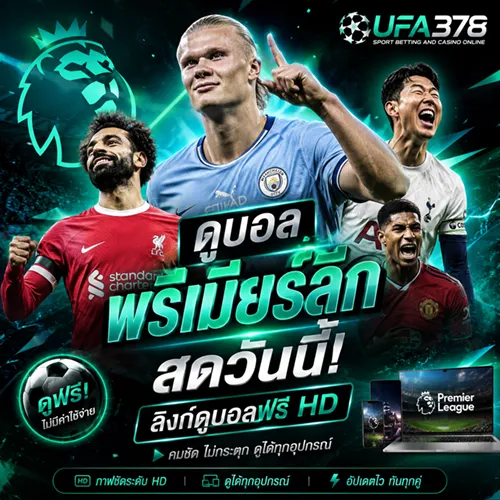 ดูบอลพรีเมียร์ลีก สดวันนี้ ลิงก์ดูบอลฟรี HD ตารางแข่งพรีเมียร์ลีก UFA378