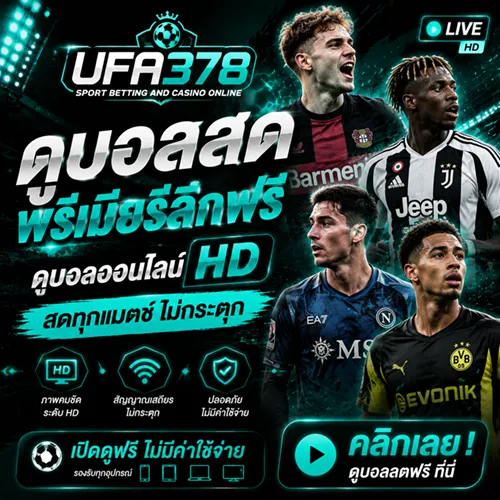 ดูบอลสด พรีเมียร์ลีกฟรี ดูบอลออนไลน์ HD สดทุกแมตช์ ไม่กระตุก