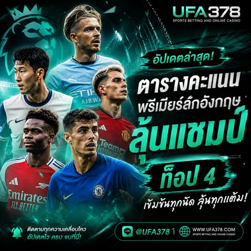 ตารางคะแนนบอลพรีเมียร์ลีกอังกฤษ อัปเดตล่าสุด ลุ้นแชมป์-ท็อป 4 กับ UFA378