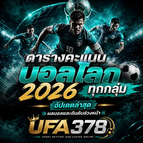 ตารางคะแนนบอลโลก 2026 ทุกกลุ่ม เว็บตรงไม่ผ่านเอเย่นต์ สมัครแทงบอลออนไลน์ 24 ชม. ที่ UFA378