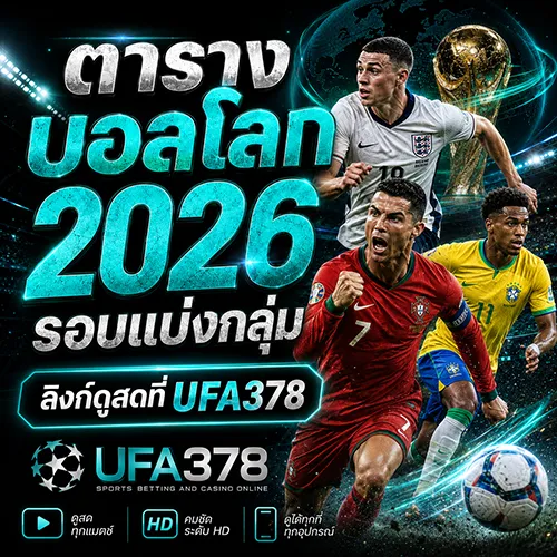 ตารางบอลโลก 2026 รอบแบ่งกลุ่ม ลิงก์ดูสดที่ UFA378