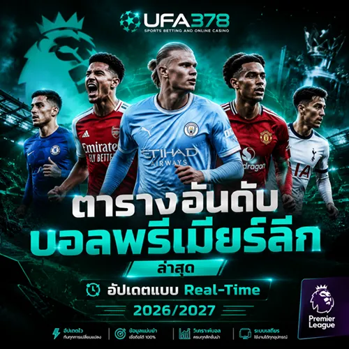ตารางอันดับบอลพรีเมียร์ลีก
