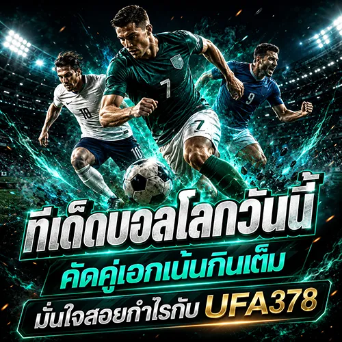 ทีเด็ดบอลโลกวันนี้ คัดคู่เอกเน้นกินเต็ม มั่นใจสอยกำไรกับ UFA378