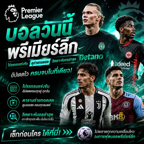 บอลวันนี้พรีเมียร์ลีก โปรแกรมแข่งขัน ตารางถ่ายทอดสด และวิเคราะห์บอลล่าสุด