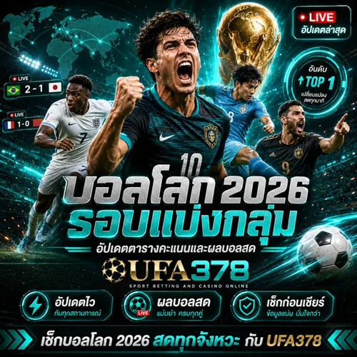 บอลโลก 2026 รอบแบ่งกลุ่ม อัปเดตตารางคะแนนและผลบอลสด | UFA378