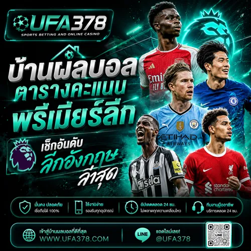 บ้านผลบอลตารางคะแนนพรีเมียร์ลีก อัปเดตสถานการณ์ล่าสุดติดขอบสนามกับ UFA378