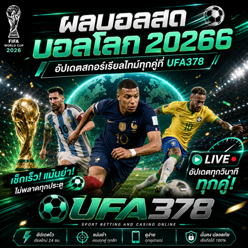 ผลบอลสดบอลโลก 2026 อัปเดตสกอร์เรียลไทม์ทุกคู่ที่ UFA378
